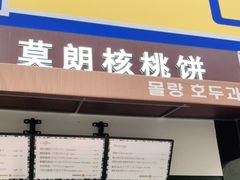 门面-莫朗核桃饼(虹泉路店)