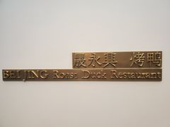 -晟永興烤鸭店(五道口店)