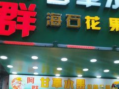 -阿群甘草水果