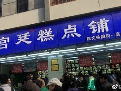 门面-宫廷糕点铺