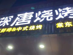 门面-探唐烧烤(棠东店)