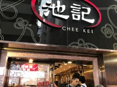 门面-池记(尖沙咀店)
