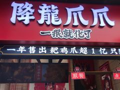 门面-降龙爪爪(建设路2店)