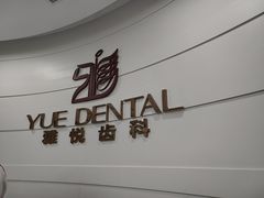 -雅悦齿科(顾村公园店)