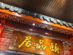 门面-颐品居涮肉(乌鲁木齐中路店)