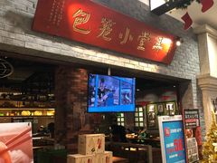 门面-弄堂小笼包(西青中北永旺购物中心店)
