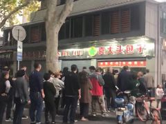 -袁大头包子(光华路店)