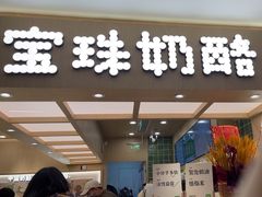 -宝珠奶酪(北京国瑞城购物中心店)