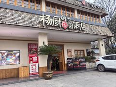 -杨厨的田园饭店(长城路店)