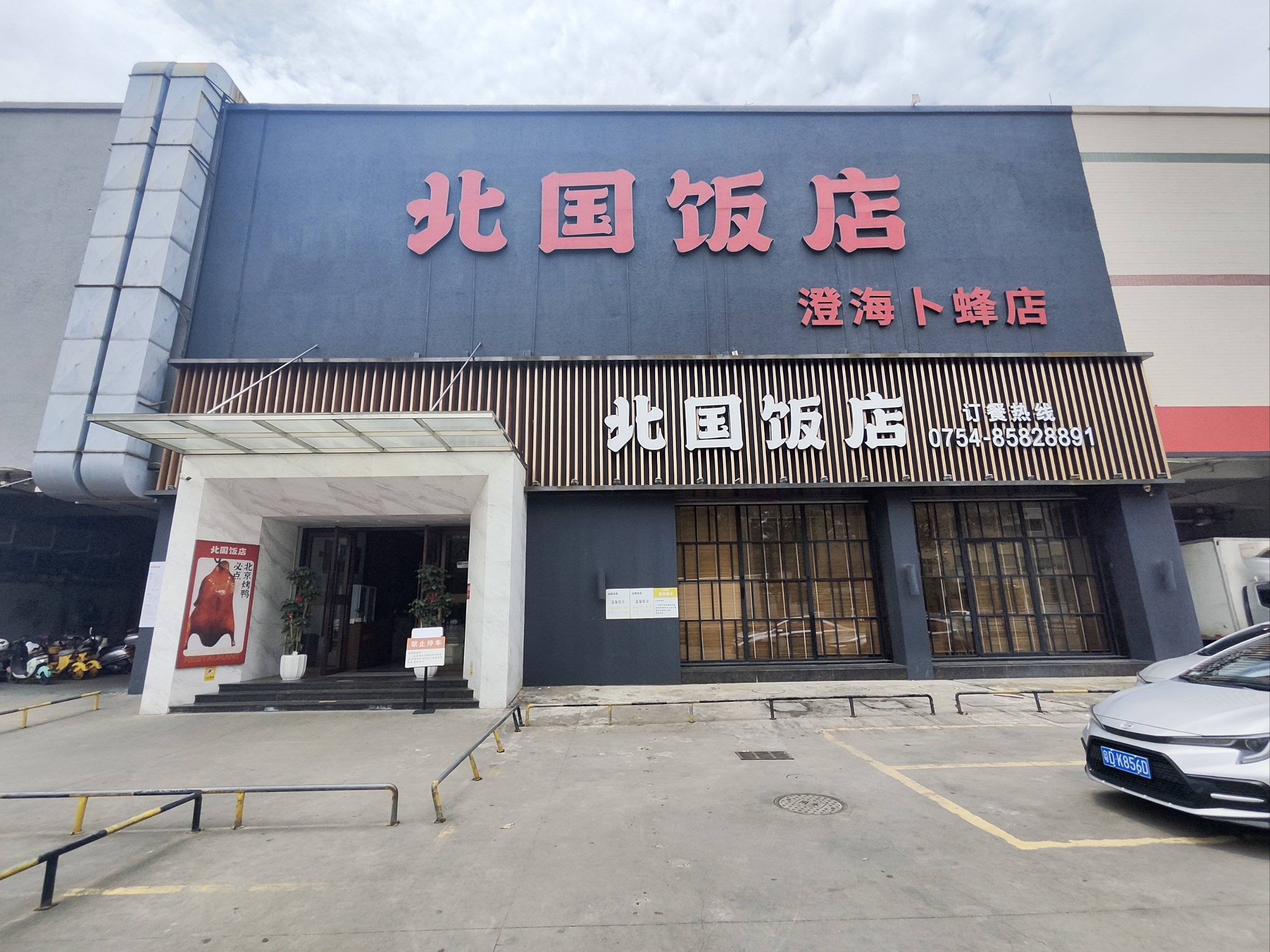 驻马店北国饭店图片