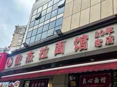-俊杰拉面馆
