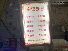 菜单-海清宁记大馅云吞