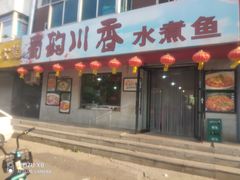 门面-蜀韵川香水煮鱼(泰山路店)