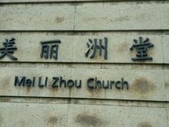 -美丽洲堂