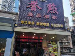 门面-誉点壹品酒家(中山八店)
