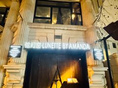 -弦月窗LUNETTE BY AMANDA(复兴路店)