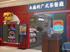 -永盛利茶餐厅(武进吾悦店)
