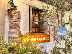 -猫的天空之城概念书店(苏州平江店)