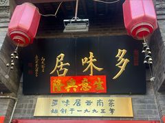 -多味居(剪子巷店)