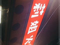-陈陈火锅(较场口店)