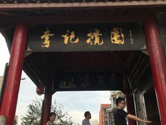 门面-李记搅团•非遗陕菜(三桥店)