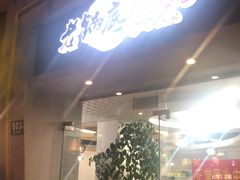 门面-台北吴记老锅底麻辣火锅(蓝村路店)