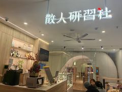 -散人研习社(南京西路旗舰店)