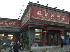 -姚记炒肝店(鼓楼店)