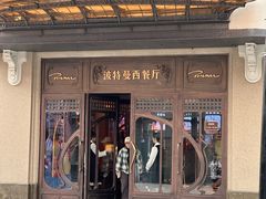 -波特曼西餐厅(中央大街店)