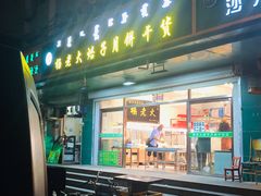 门面-杨老大焙子月饼干货(宽巷子民族美食街店)