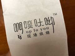 -啊噗吐呦现场烘焙(麦凯乐店)