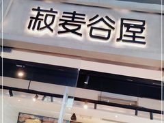 门面-菽麦谷屋(新光里店)