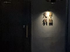 -北平机器Peiping Machine(方家店)