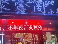 门面-聚鑫阁·非遗传承江浙菜(正阳店)