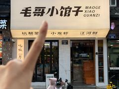 -毛哥小馆子(百井坊巷店)