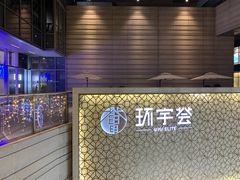 -中海环宇荟