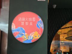 -浩海火烧云傣家菜(京广店)