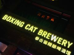 门面-Boxing Cat Brewery拳击猫精酿啤酒馆(永福店)