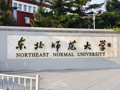 -东北师范大学(净月大街校区)