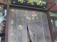 -缘赵记(沙子口店)