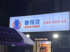 -香探花·擀面皮肉夹馍(北苑店)