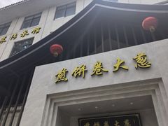 -煎饼卷大葱·非遗传承·潍坊菜(十笏园店)
