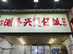 -潮香兴煲仔饭(莲花路店)