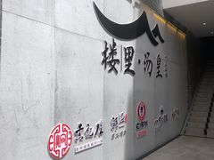-楼里火锅餐厅(文化城店)