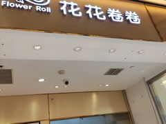 -花花卷卷·鲜食蛋糕(静安久光百货店)