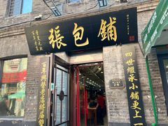 -张包铺(关东古巷店)