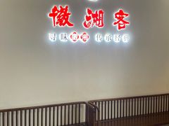 -徽湘客(草桥店)
