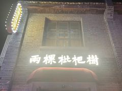 -两棵枇杷树