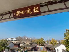 -观潮胜地公园