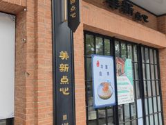 -美新点心店(陕西北路店)